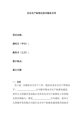 安全生产标准化技术服务合同