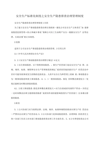 安全生产标准化制度之安全生产隐患排查治理管理制度