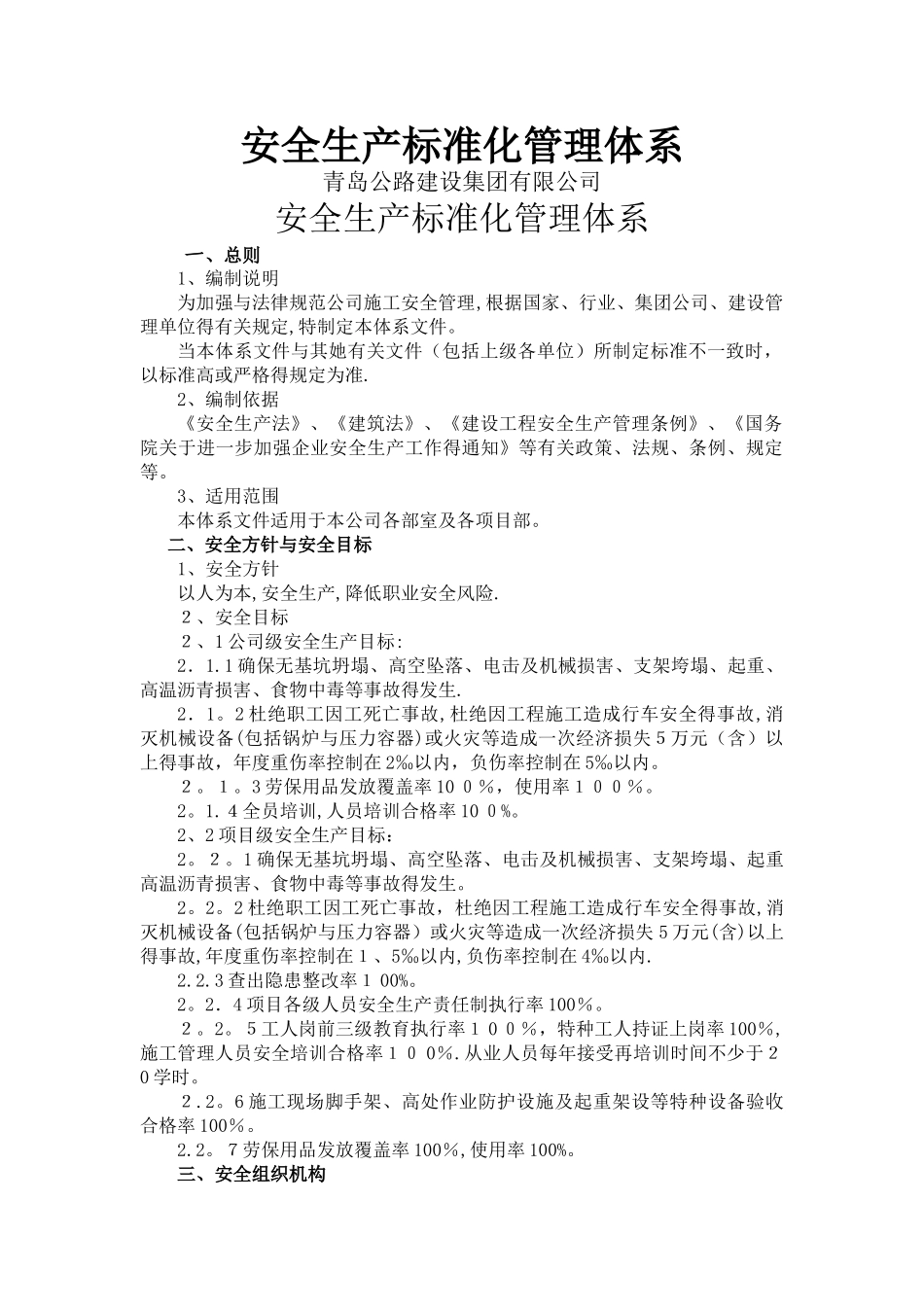 安全生产标准化管理体系_第1页