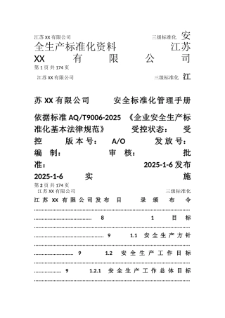 安全生产标准化管理手册2025版