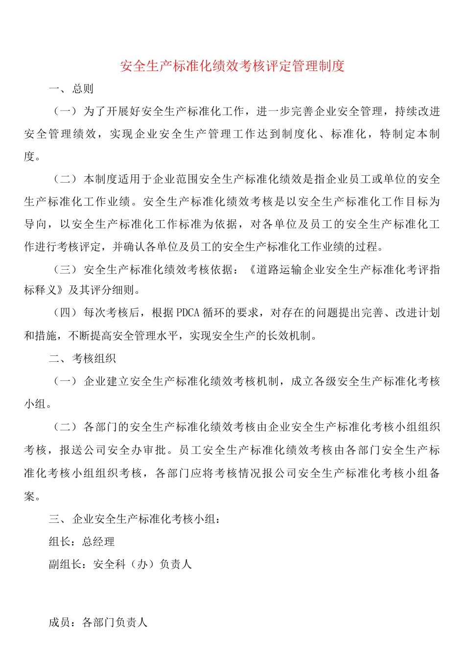安全生产标准化绩效考核评定管理制度_第1页