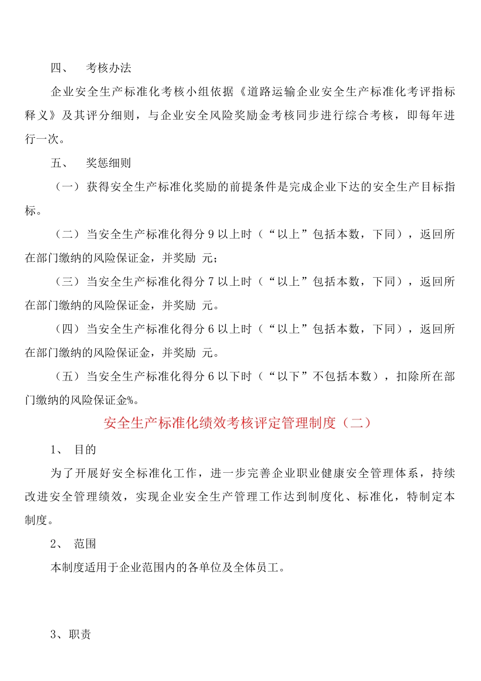 安全生产标准化绩效考核评定管理制度_第2页