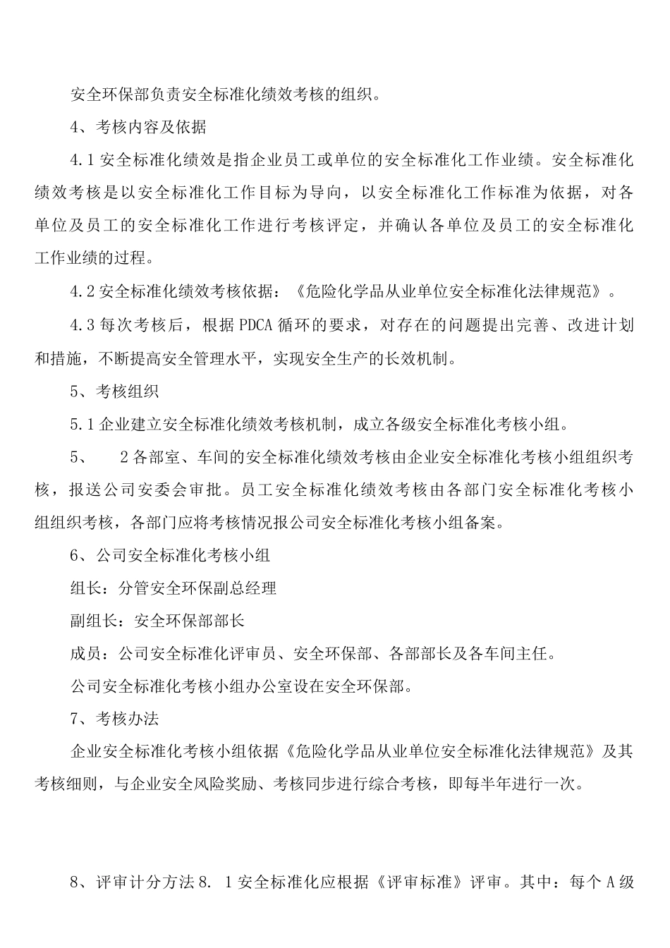 安全生产标准化绩效考核评定管理制度_第3页
