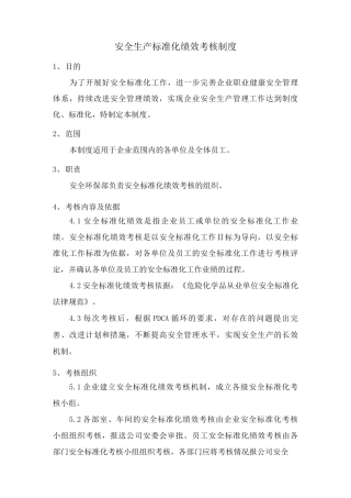 安全生产标准化绩效考核制度