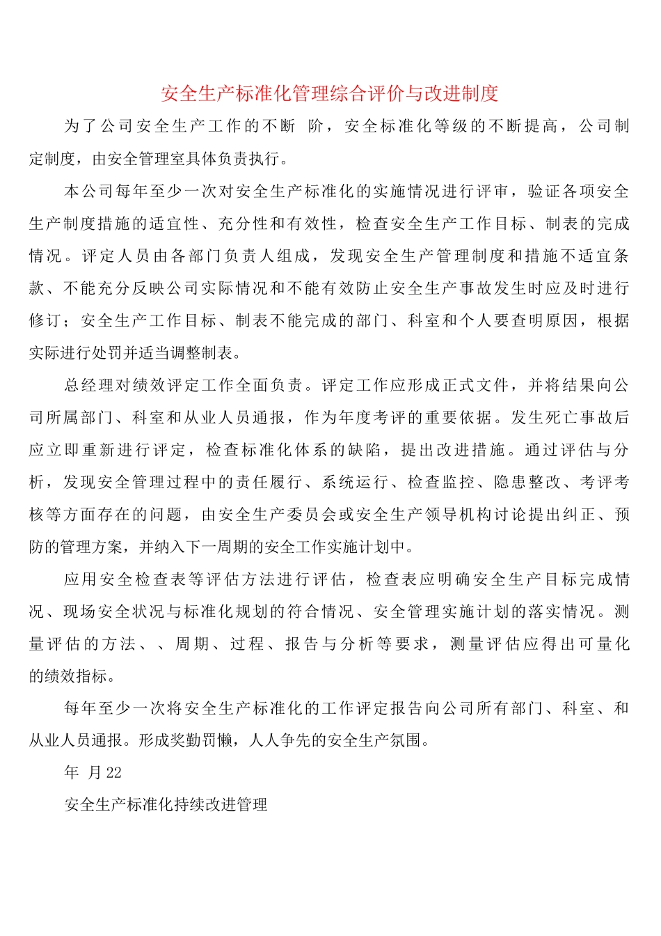 安全生产标准化管理综合评价与改进制度_第1页