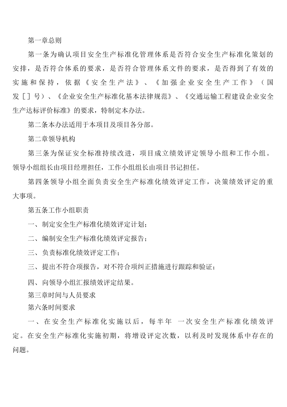 安全生产标准化管理综合评价与改进制度_第2页