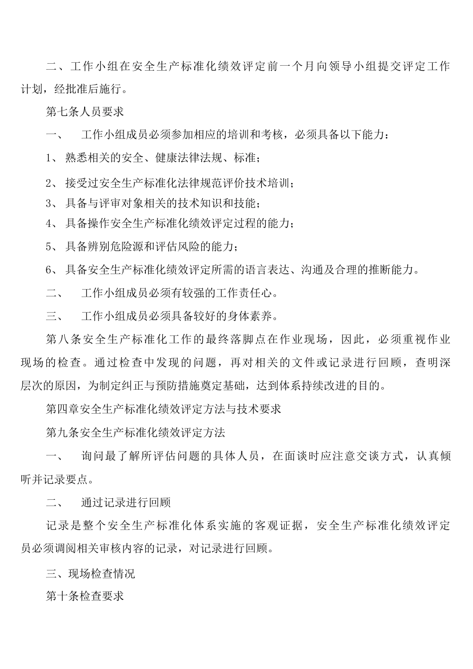 安全生产标准化管理综合评价与改进制度_第3页