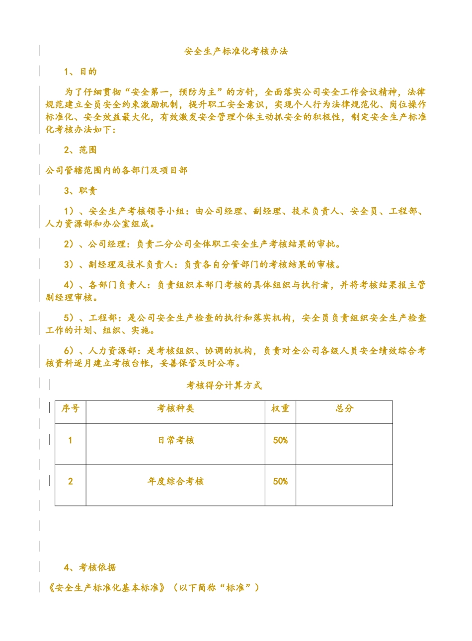 安全生产标准化考核办法_第1页