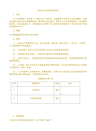 安全生产标准化考核办法