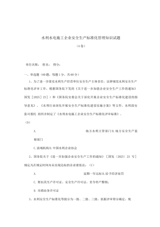 安全生产标准化试题-水利水电施工A卷