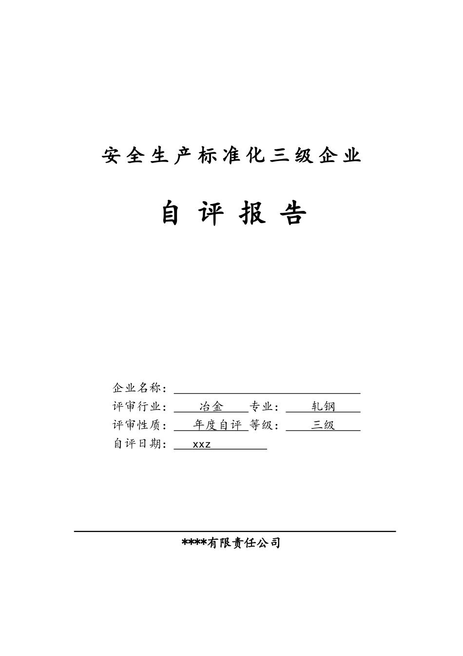 安全生产标准化自评报告_第1页