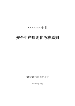 安全生产标准化考评标准
