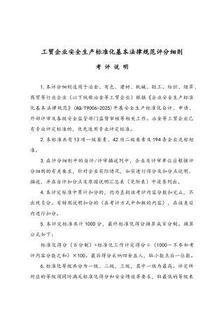 安全生产标准化评定标准