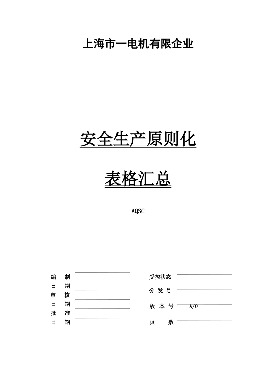 安全生产标准化表格汇总_第1页