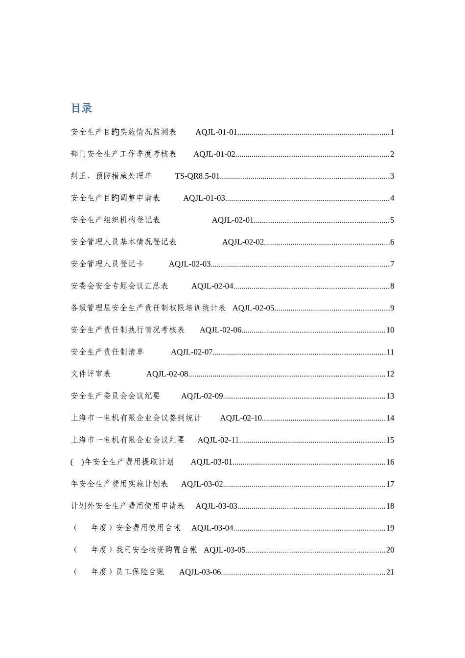 安全生产标准化表格汇总_第3页