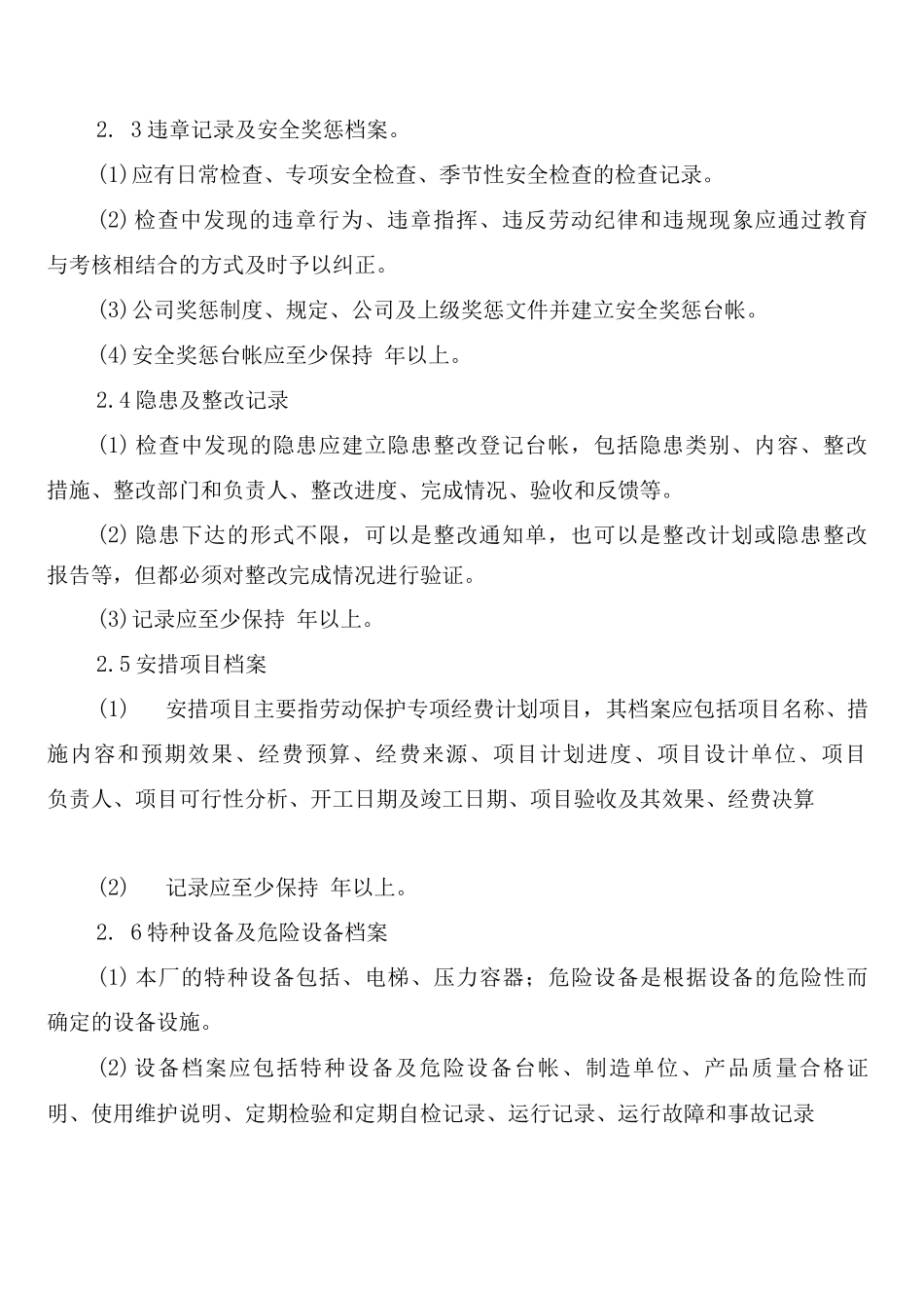 安全生产档案及管理制度_第2页