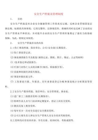 安全生产档案及管理制度