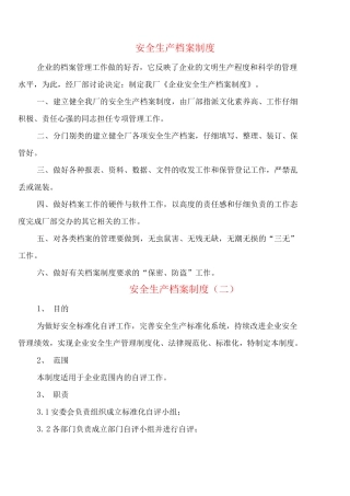 安全生产档案制度