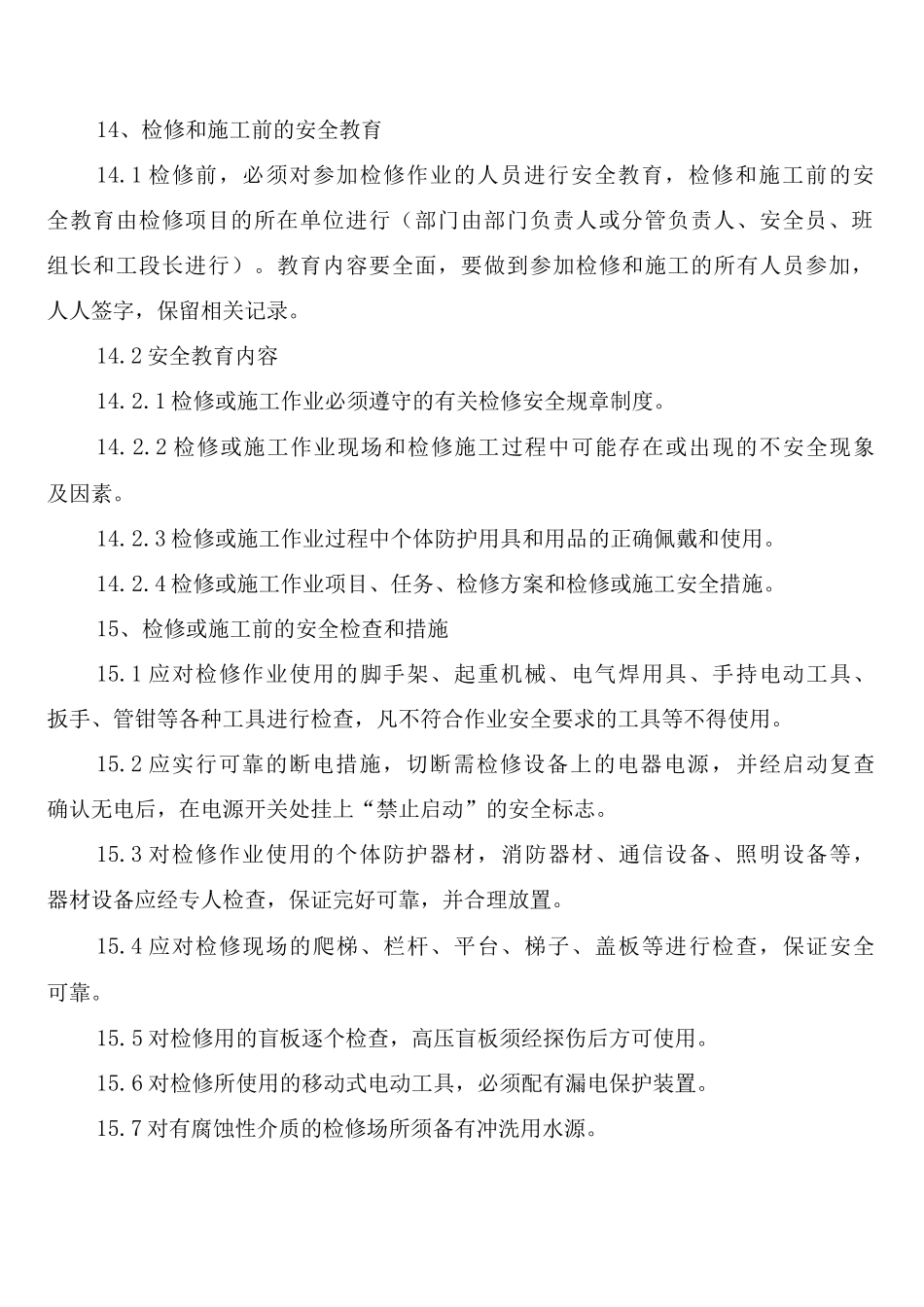 安全生产检修制度_第3页