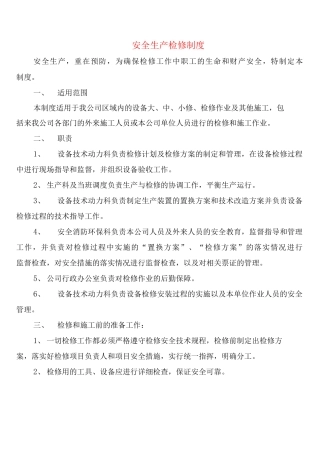 安全生产检修制度