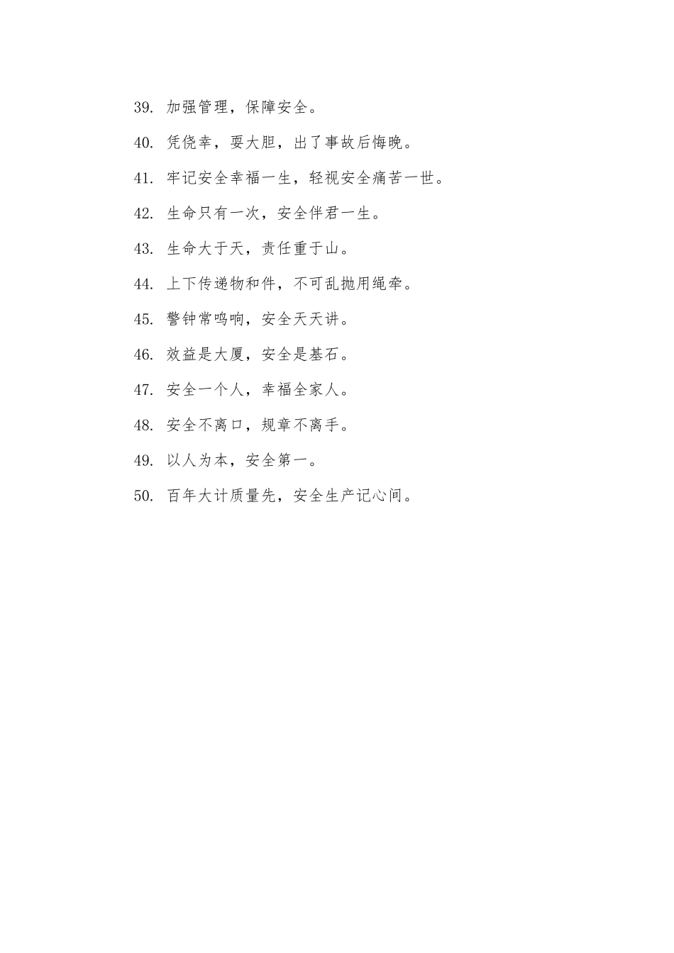 安全生产标语横幅标语_第3页