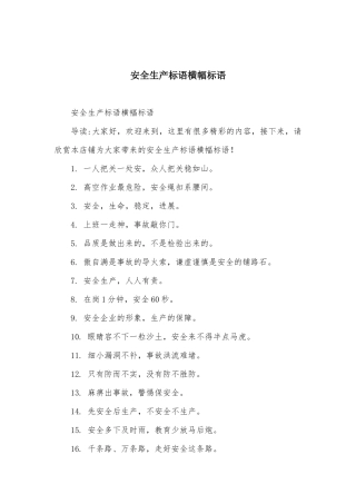 安全生产标语横幅标语