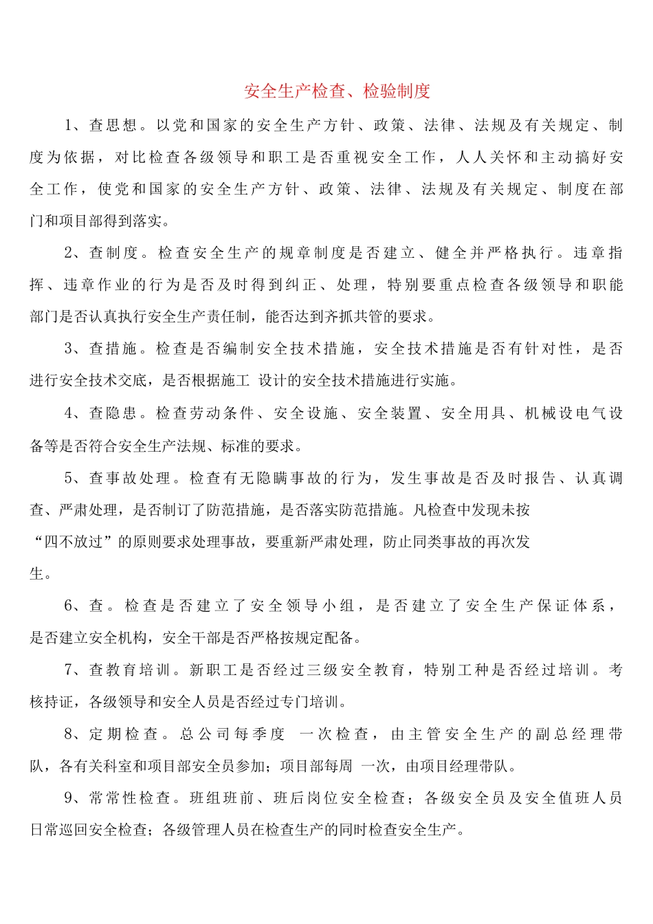 安全生产检查、检验制度_第1页