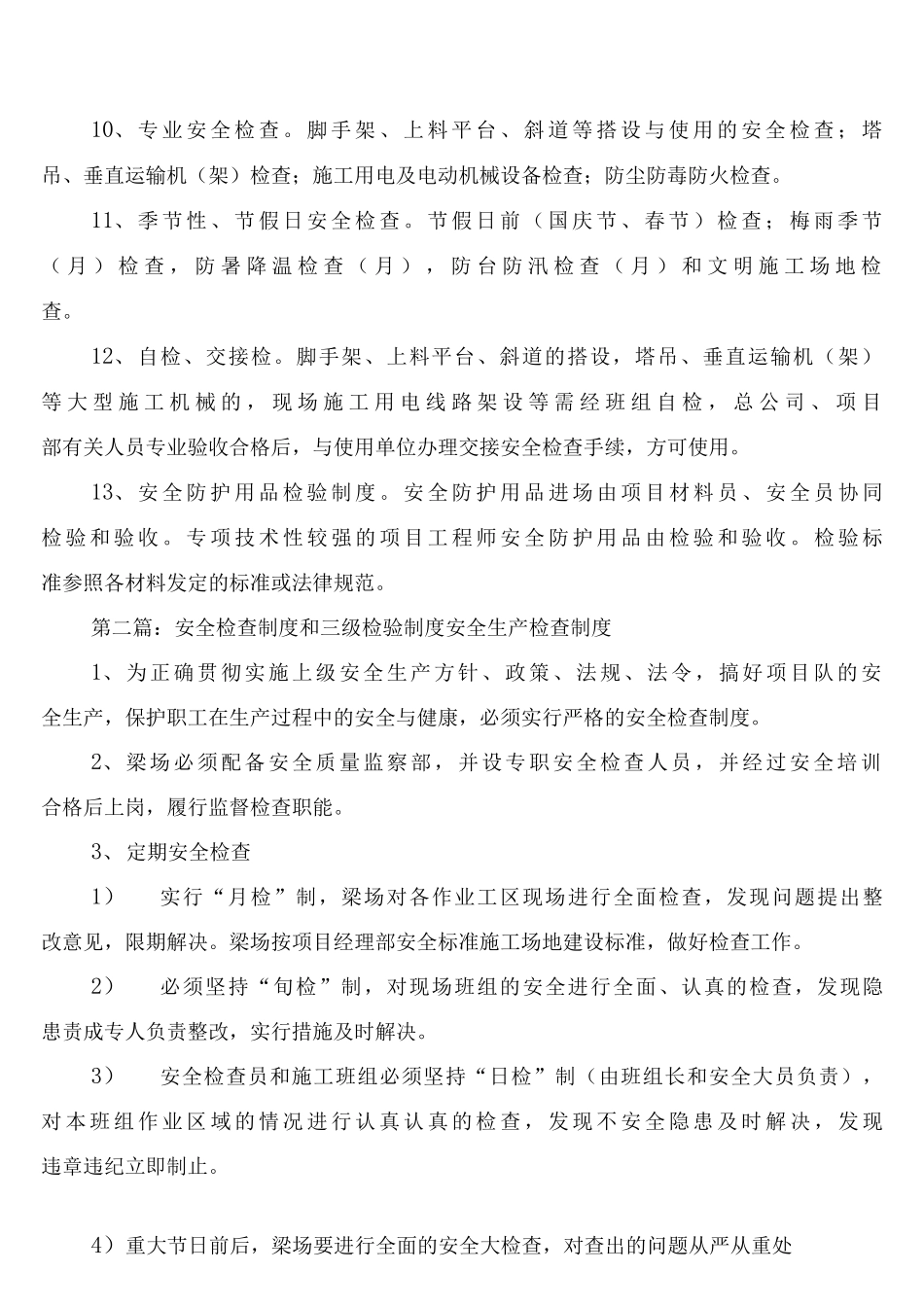 安全生产检查、检验制度_第2页