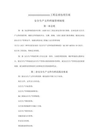 安全生产档案管理制度