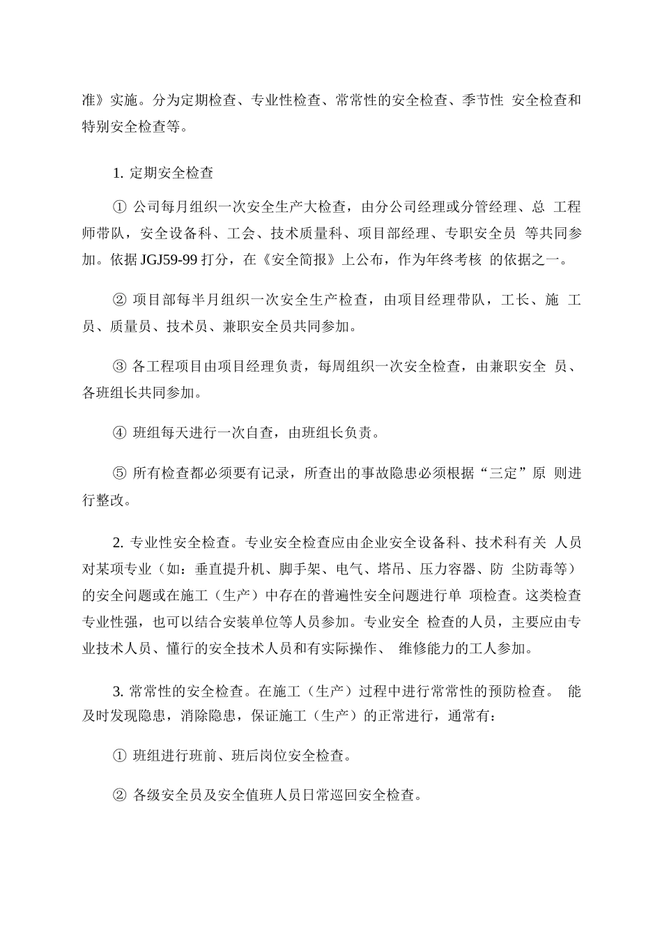 安全生产检查制度-_第2页