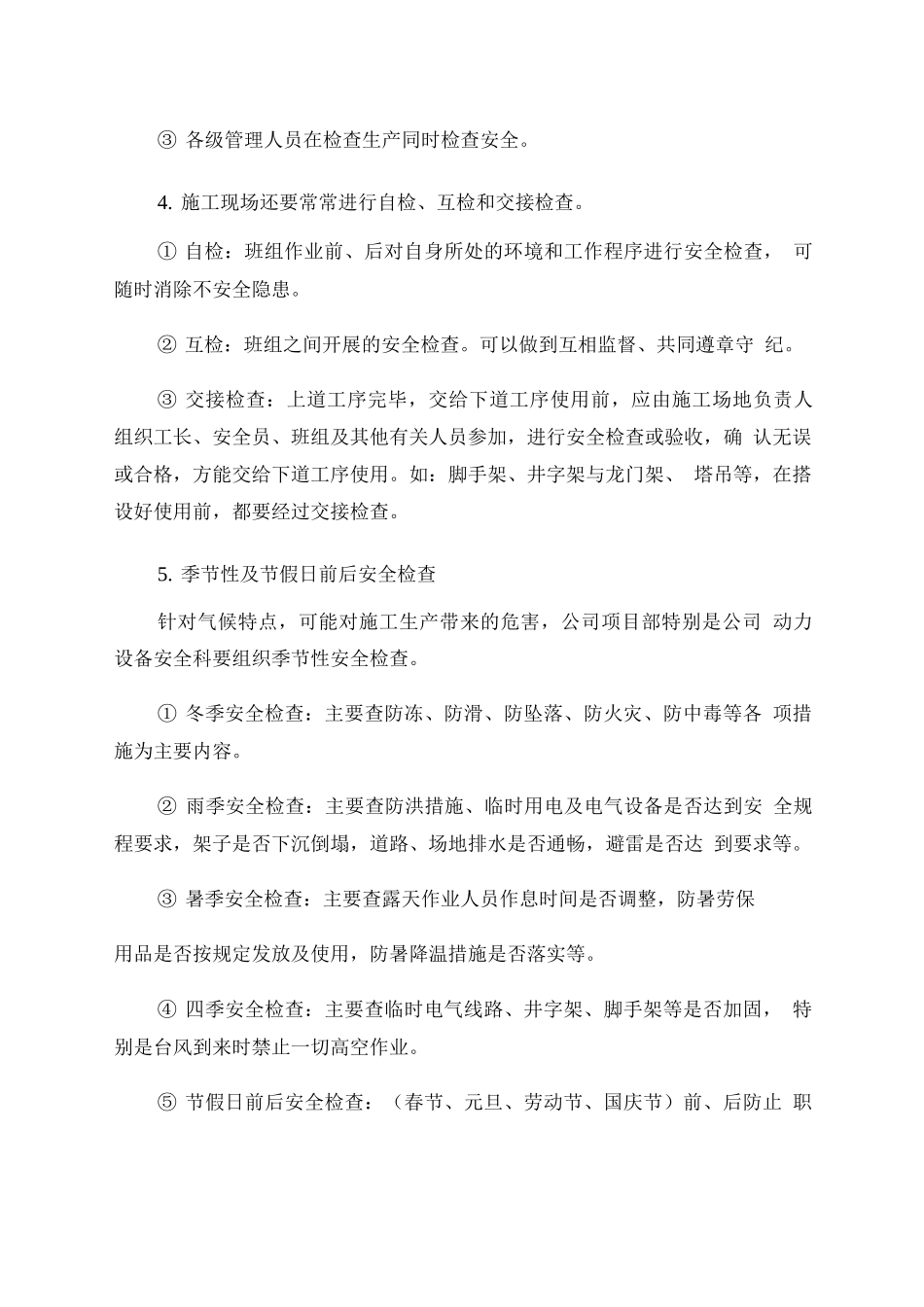 安全生产检查制度-_第3页