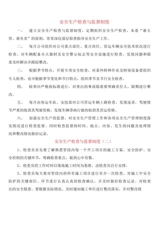 安全生产检查与监督制度