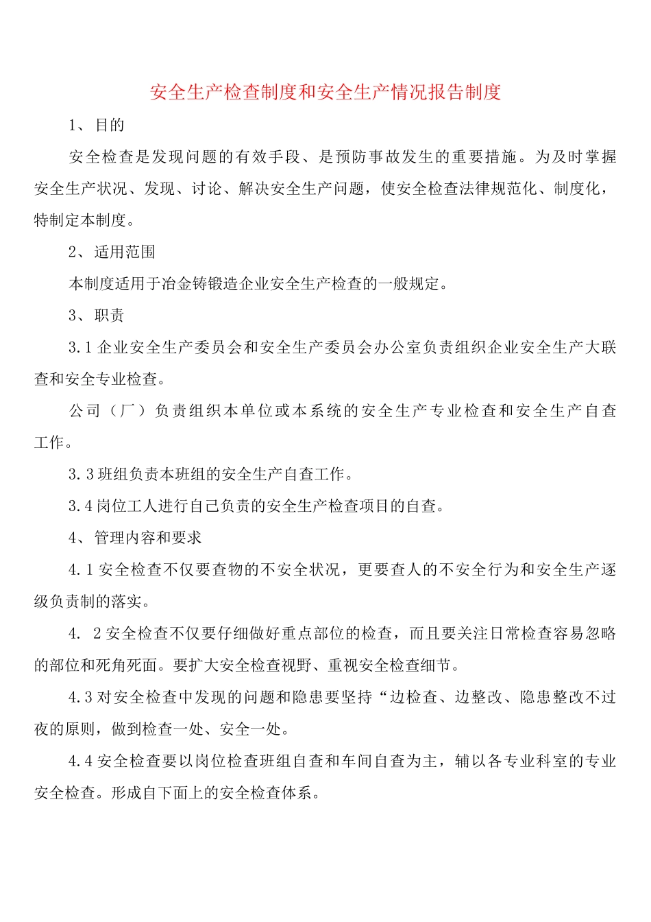 安全生产检查制度和安全生产情况报告制度_第1页