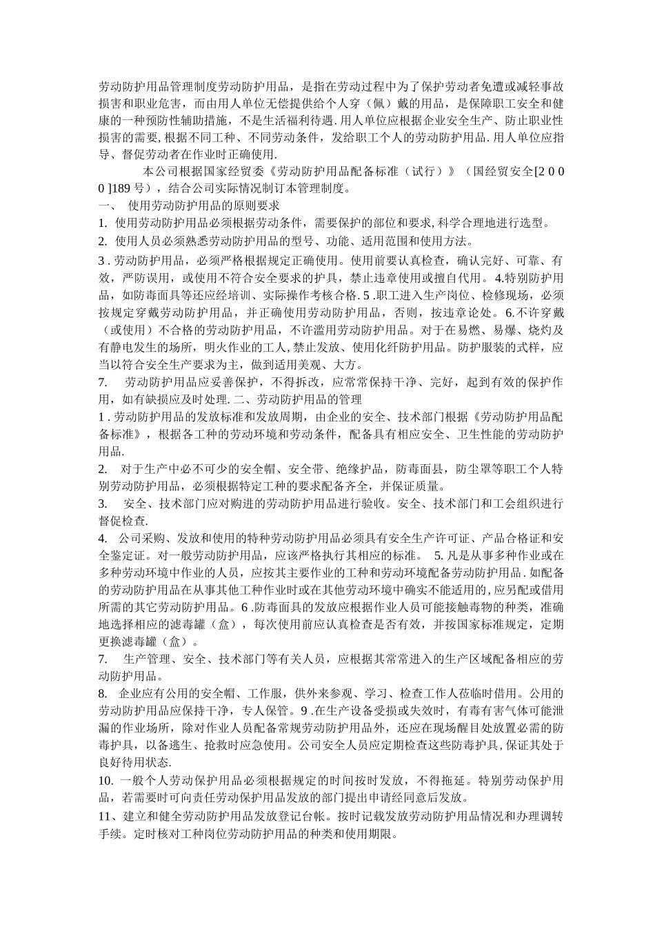 安全生产检查劳动防护用品管理制度_第1页