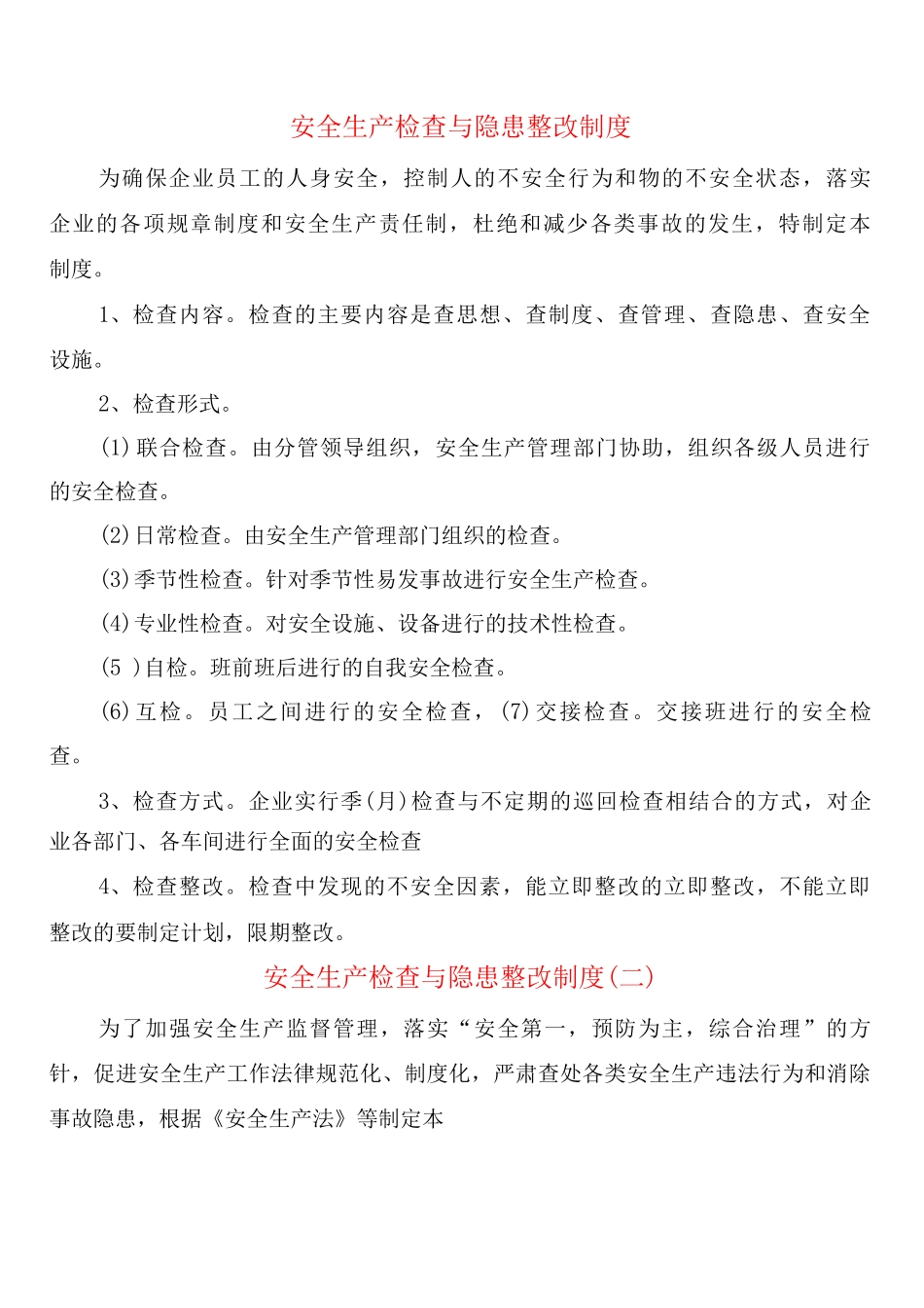 安全生产检查与隐患整改制度_第1页