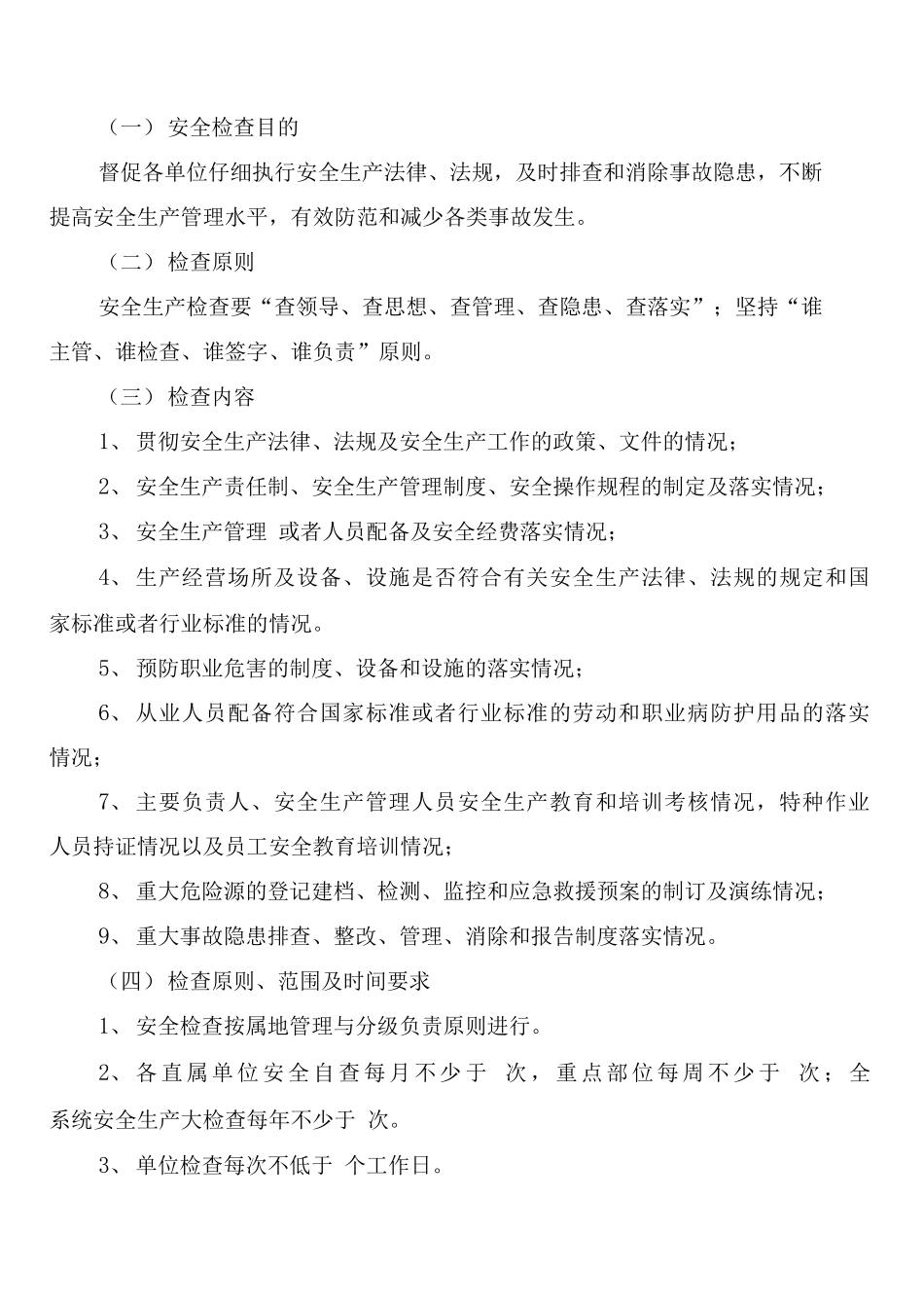 安全生产检查与隐患整改制度_第2页