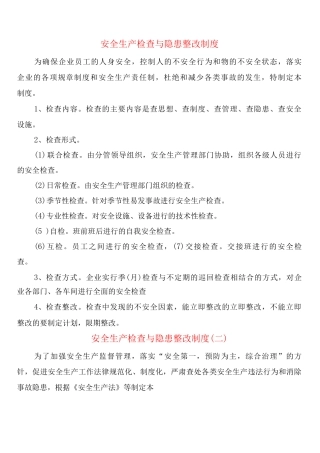 安全生产检查与隐患整改制度