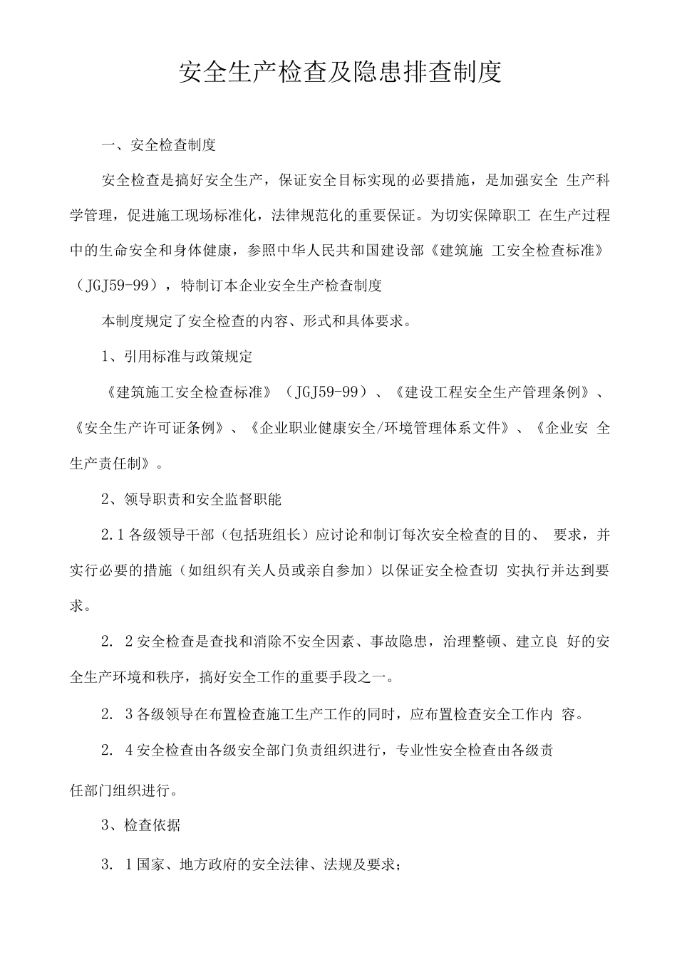 安全生产检查及隐患排查制度5_第1页