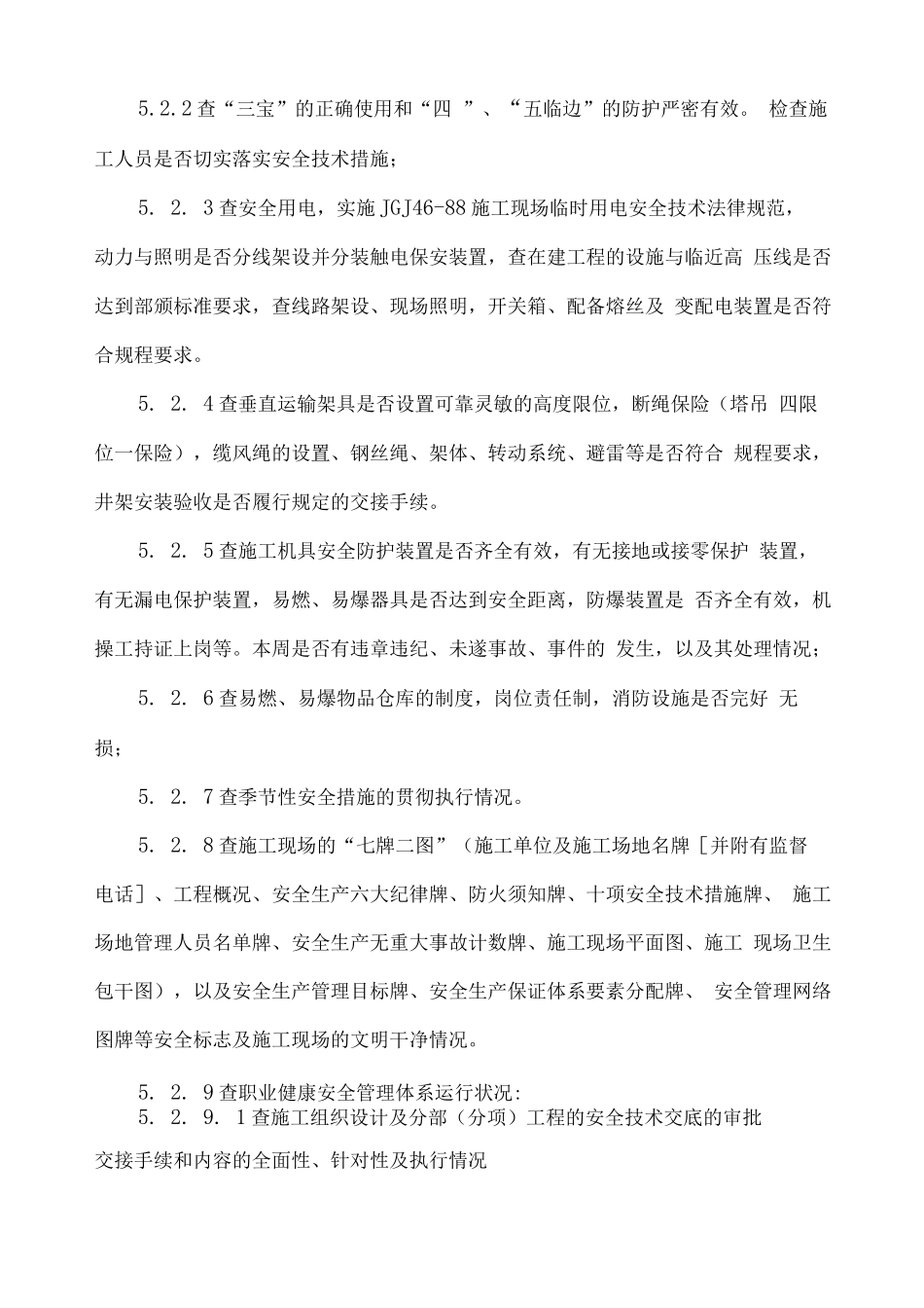 安全生产检查及隐患排查制度5_第3页