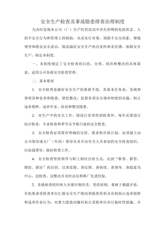 安全生产检查及事故隐患排查治理制度