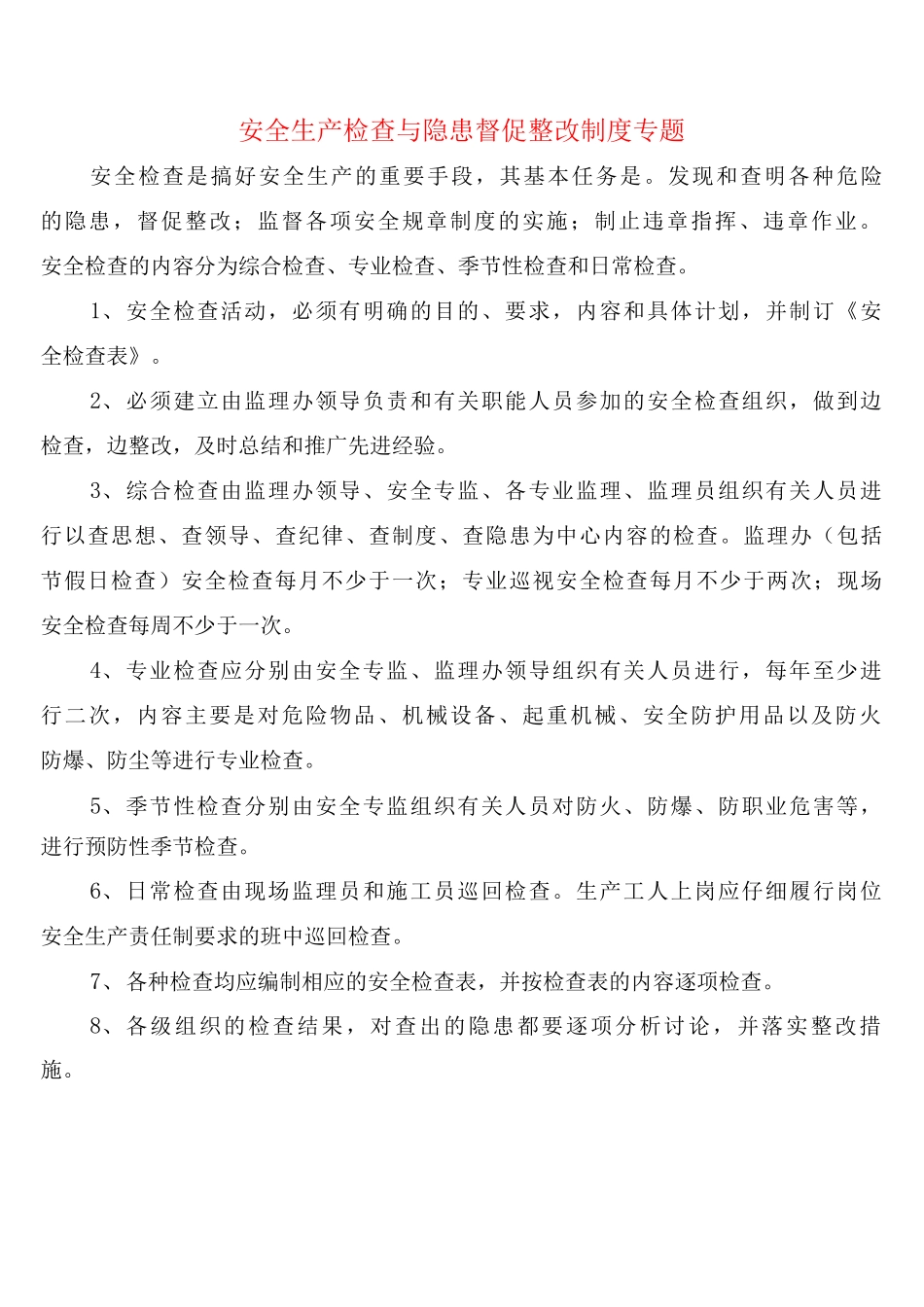安全生产检查与隐患督促整改制度专题_第1页