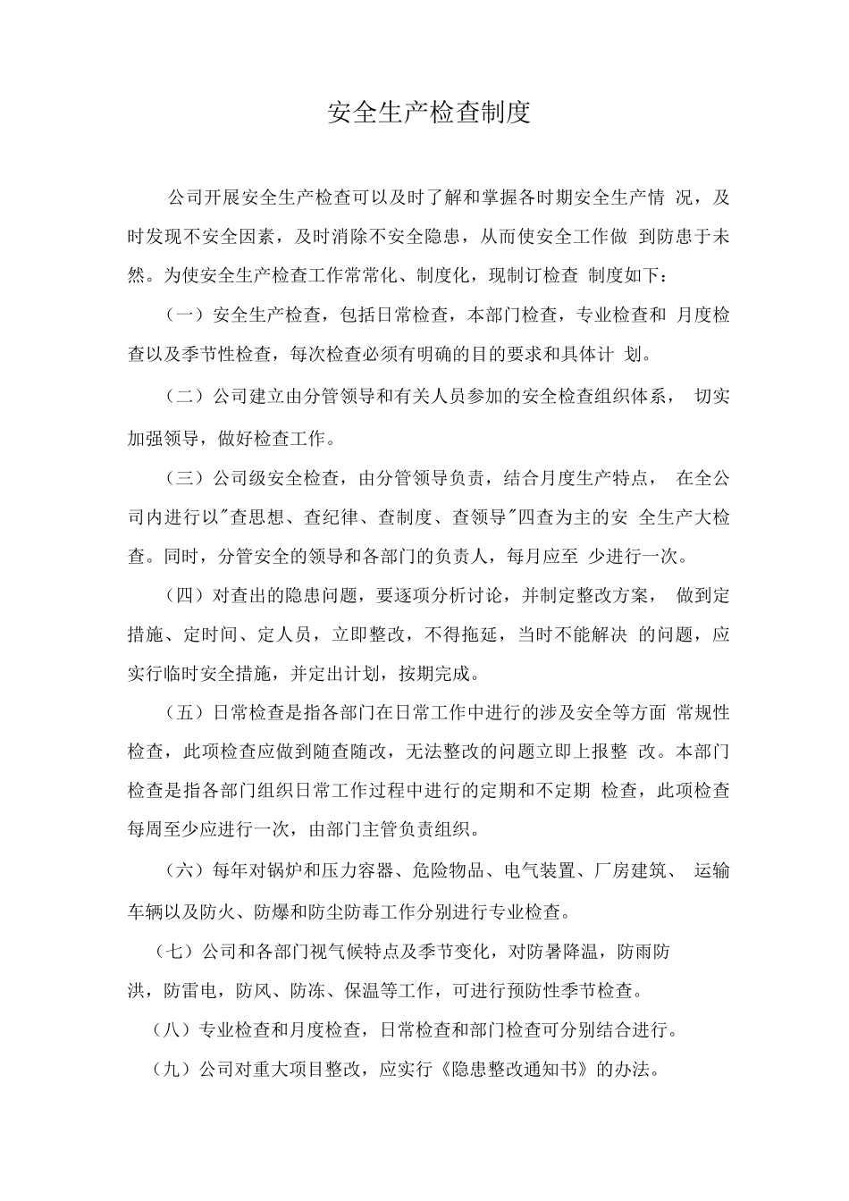 安全生产检查制度5_第1页