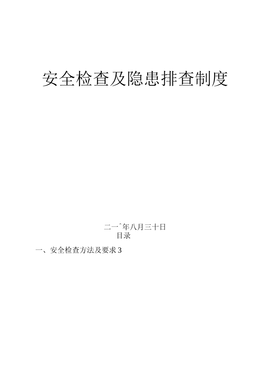 安全生产检查及隐患排查制度_第1页
