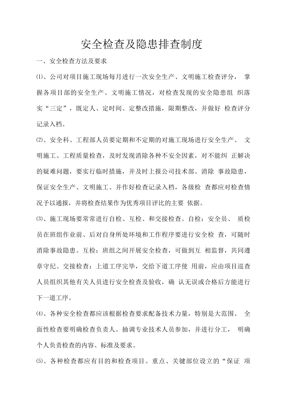 安全生产检查及隐患排查制度_第3页
