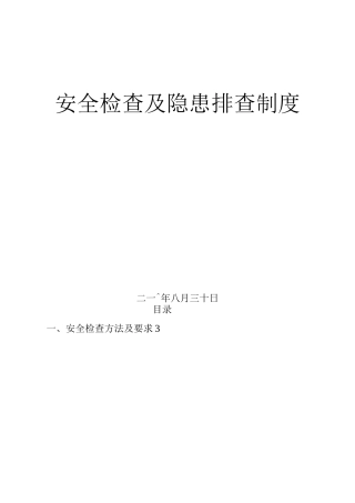 安全生产检查及隐患排查制度