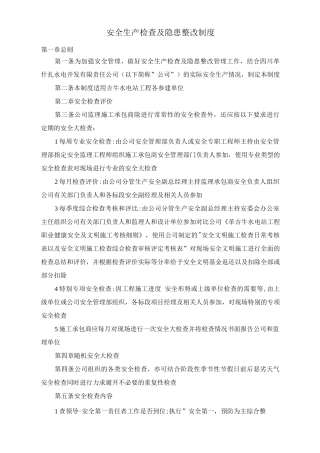 安全生产检查及隐患整改制度