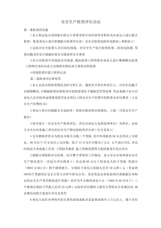 安全生产检查评比办法