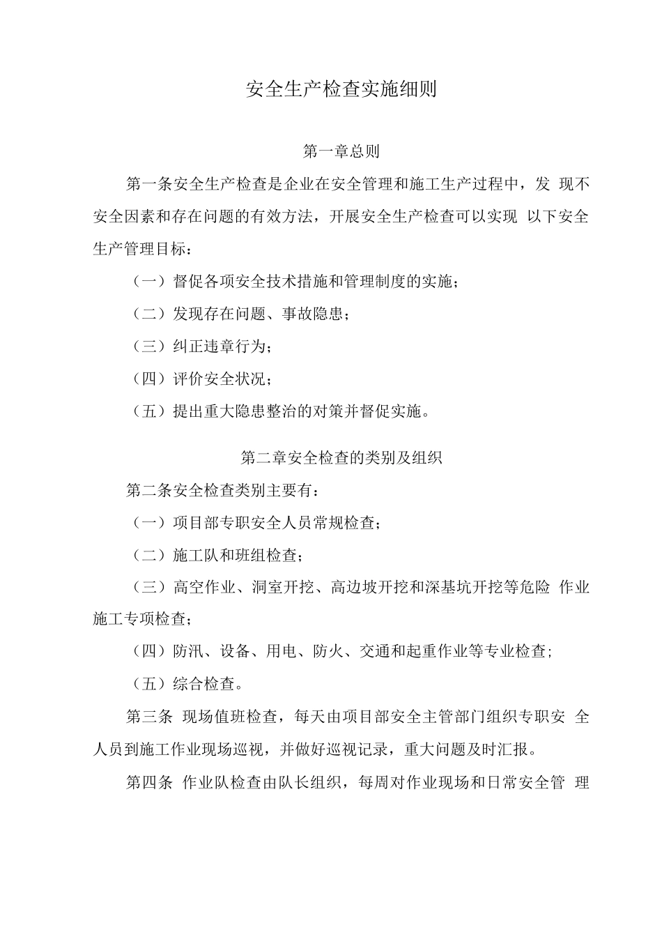 安全生产检查实施细则_第1页