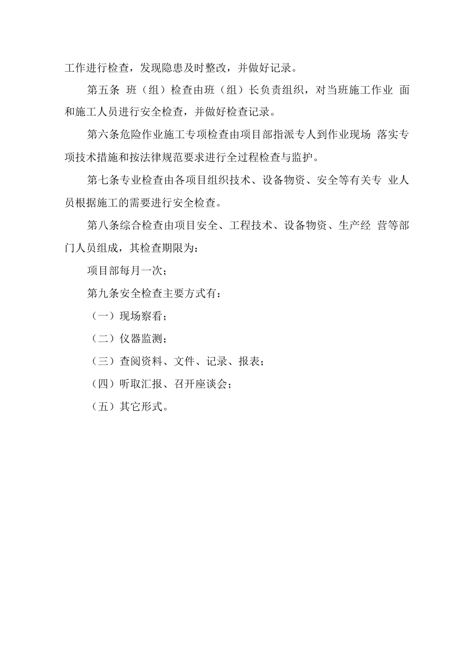 安全生产检查实施细则_第2页