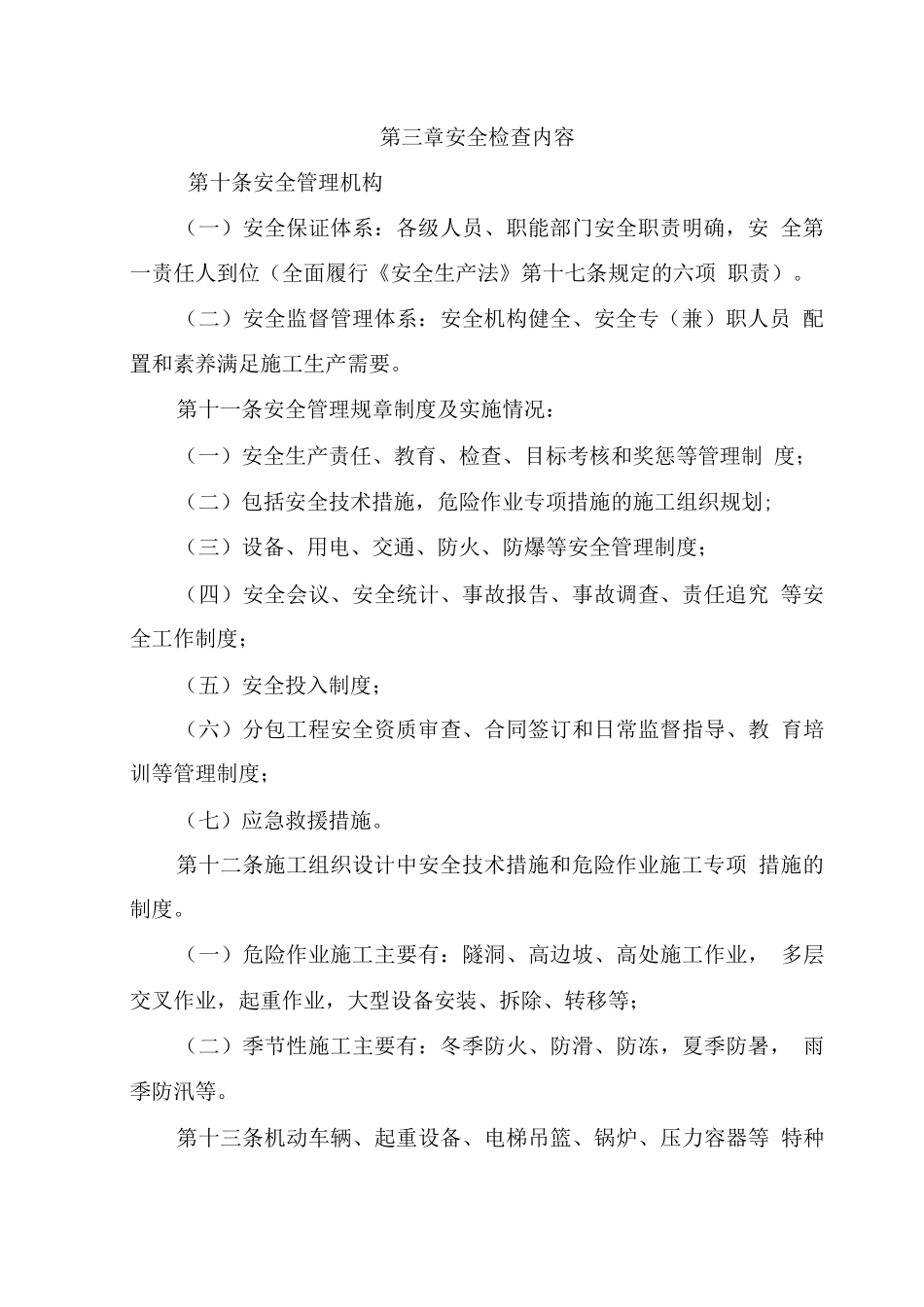 安全生产检查实施细则_第3页